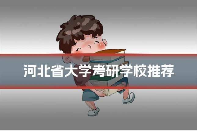 河北省大学考研学校推荐