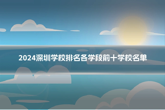 2024深圳学校排名各学段前十学校名单