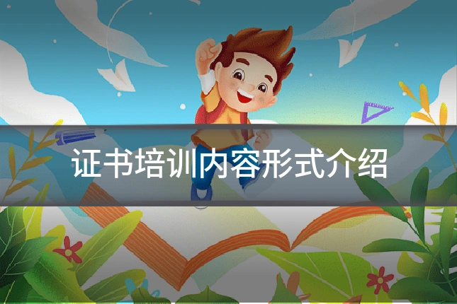 证书培训内容形式介绍
