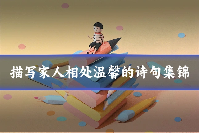 描写家人相处温馨的诗句集锦