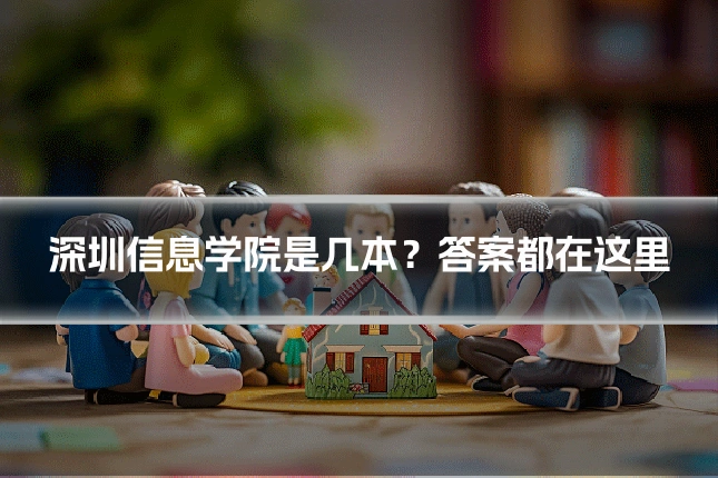 深圳信息学院是几本?答案都在这里
