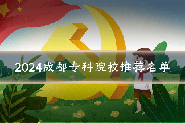 2024成都专科院校推荐名单