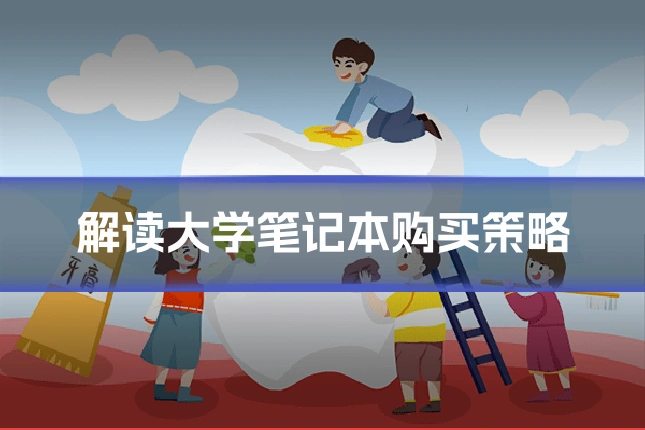 解读大学笔记本购买策略