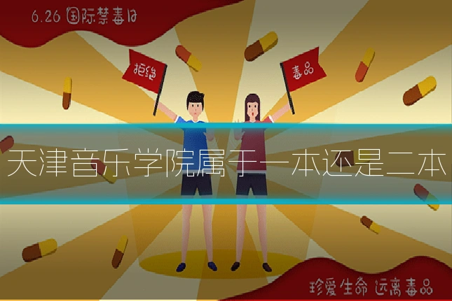 天津音乐学院属于一本还是二本