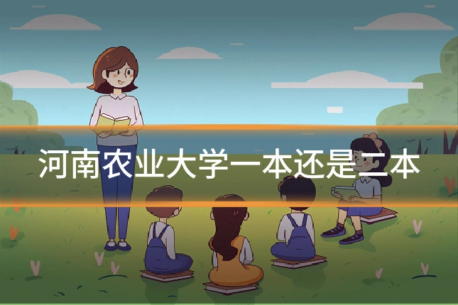 河南农业大学一本还是二本