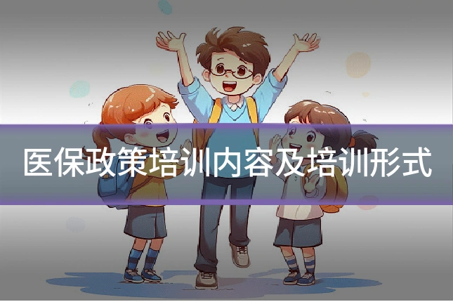 医保政策培训内容及培训形式