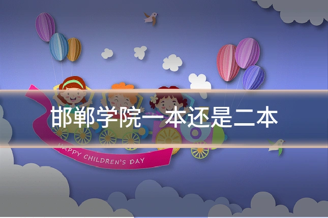 邯郸学院一本还是二本