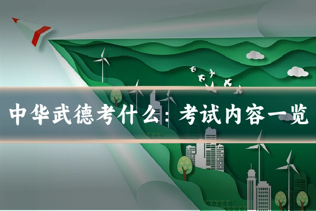中华武德考什么:考试内容一览