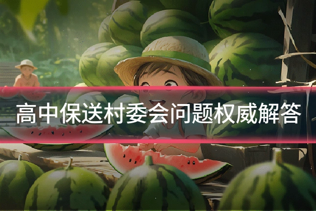 高中保送村委会问题权威解答