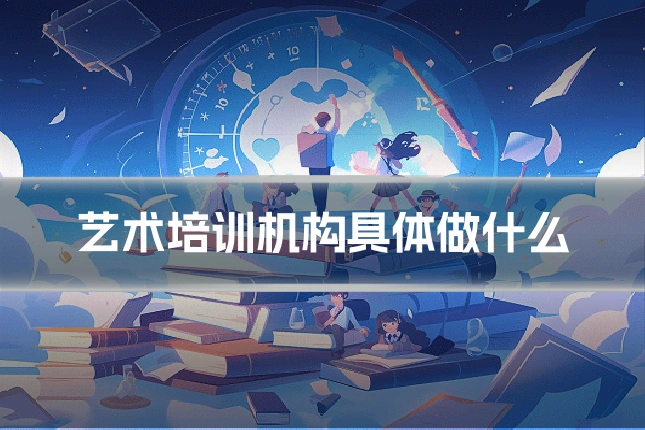 艺术培训机构具体做什么
