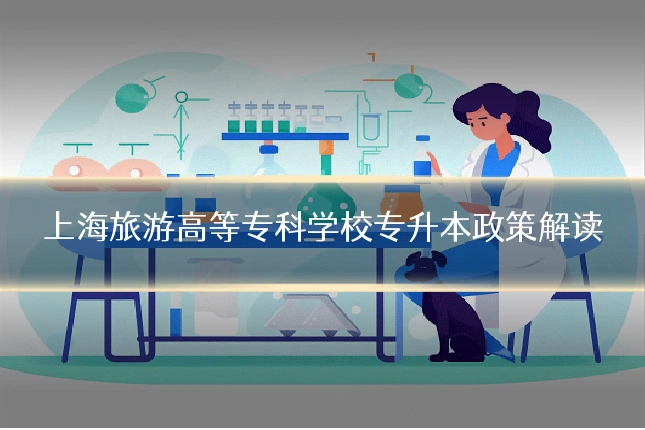 上海旅游高等专科学校专升本政策解读