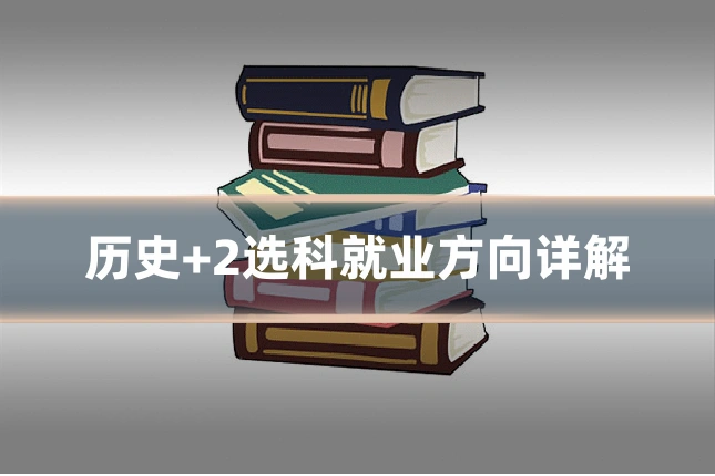 历史+2选科就业方向详解