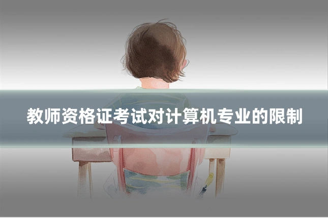 教师资格证考试对计算机专业的限制