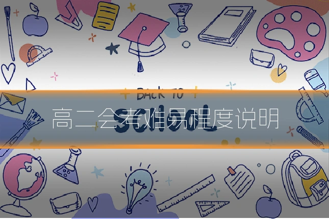 高二会考难易程度说明