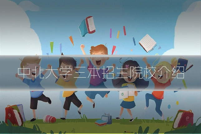 中北大学三本招生院校介绍
