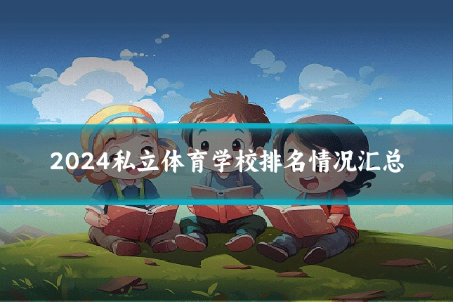 2024私立体育学校排名情况汇总