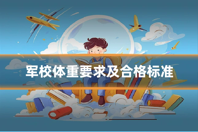 军校体重要求及合格标准
