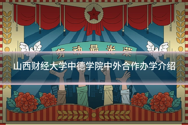 山西财经大学中德学院中外合作办学介绍