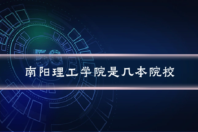南阳理工学院是几本院校