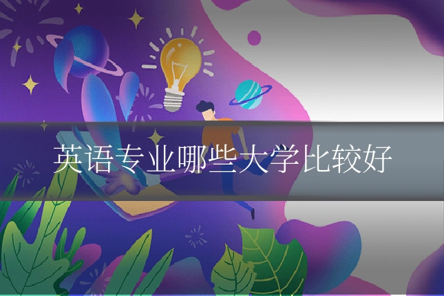 英语专业哪些大学比较好