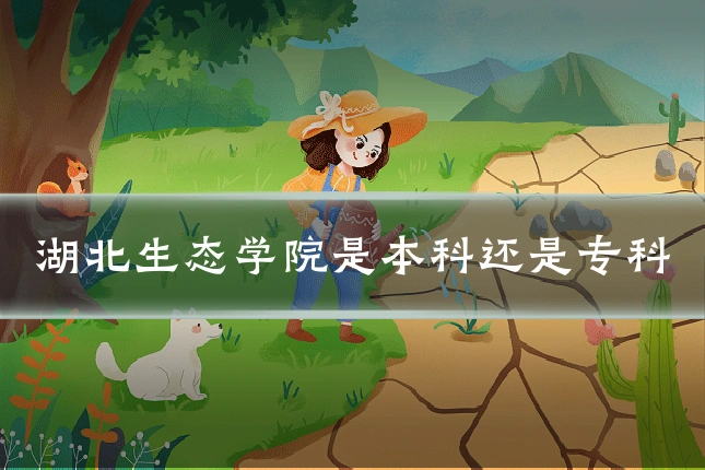 湖北生态学院是本科还是专科