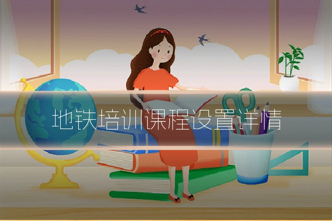 地铁培训课程设置详情