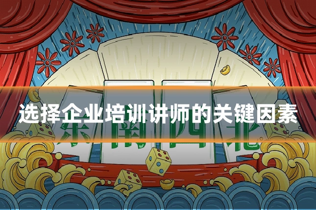 选择企业培训讲师的关键因素