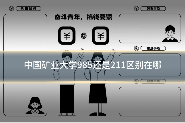 中国矿业大学985还是211区别在哪