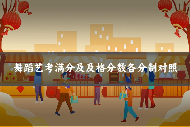 舞蹈艺考满分及及格分数各分制对照