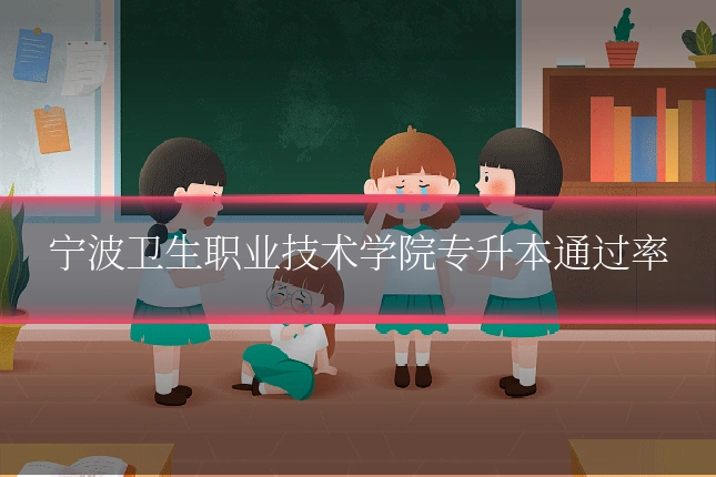 宁波卫生职业技术学院专升本通过率