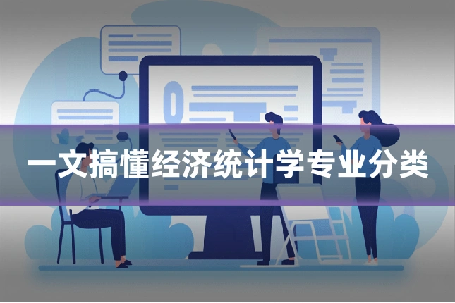 一文搞懂经济统计学专业分类