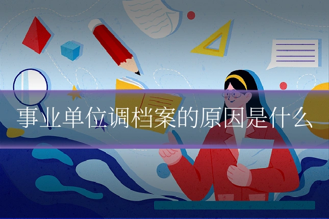 事业单位调档案的原因是什么