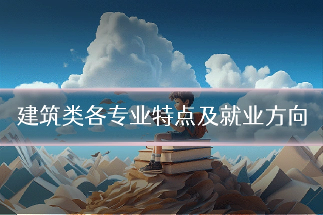 建筑类各专业特点及就业方向