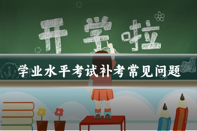 学业水平考试补考常见问题
