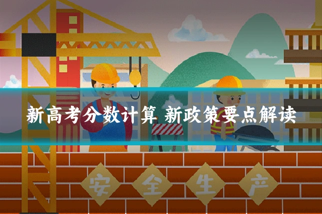 新高考分数计算 新政策要点解读