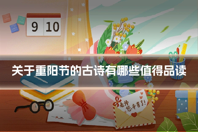 关于重阳节的古诗有哪些值得品读