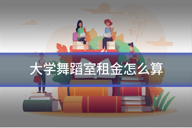 大学舞蹈室租金怎么算