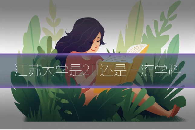 江苏大学是211还是一流学科