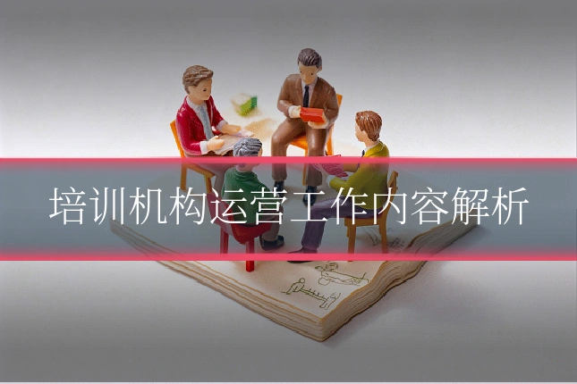 培训机构运营工作内容解析