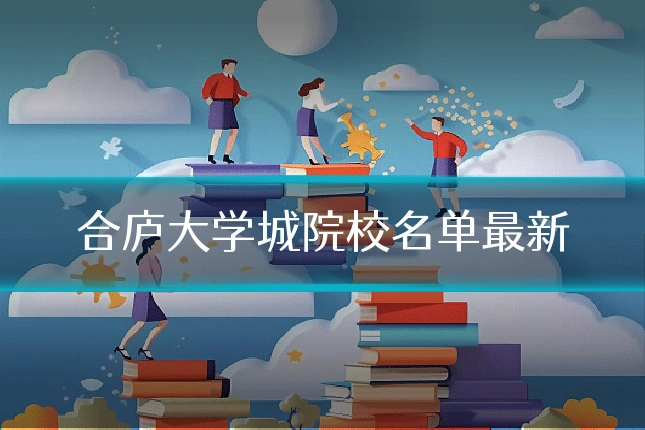 合庐大学城院校名单最新