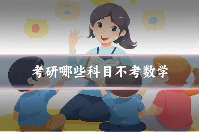 考研哪些科目不考数学