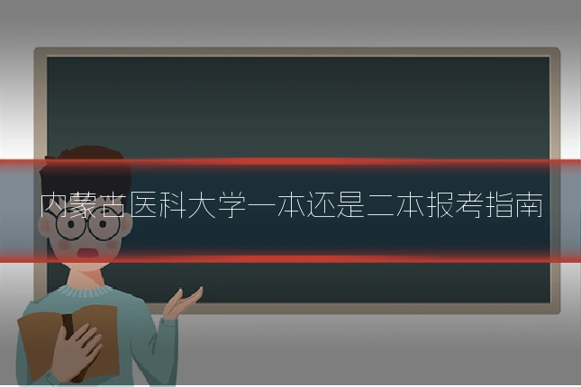 内蒙古医科大学一本还是二本报考指南
