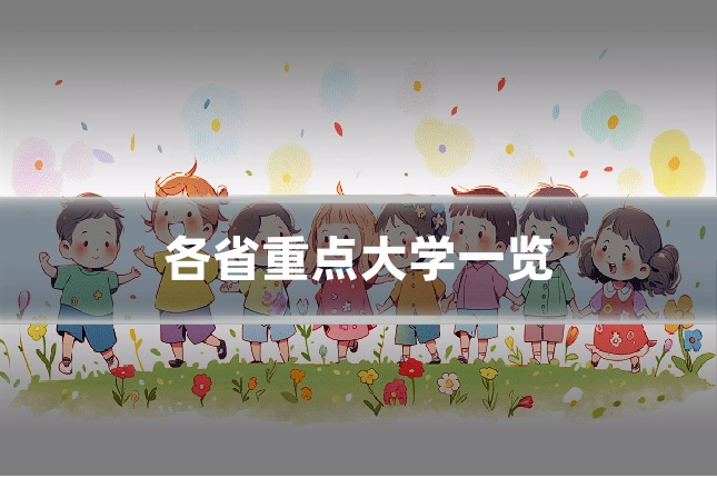 各省重点大学一览