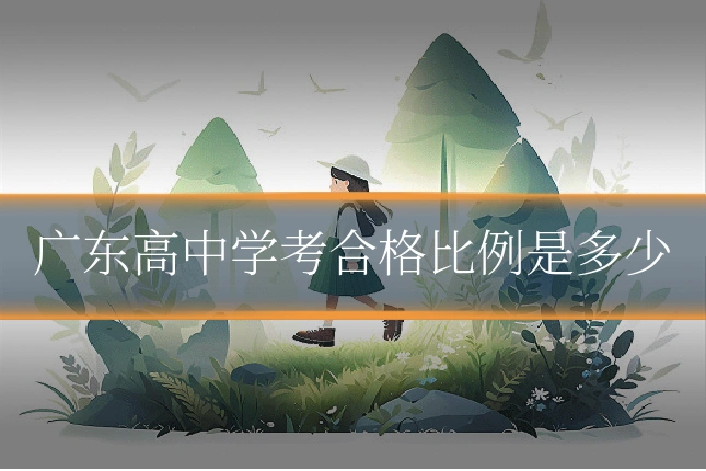 广东高中学考合格比例是多少