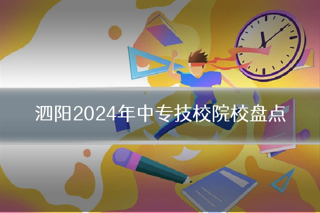 泗阳2024年中专技校院校盘点