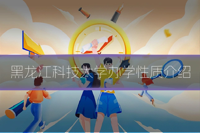 黑龙江科技大学办学性质介绍