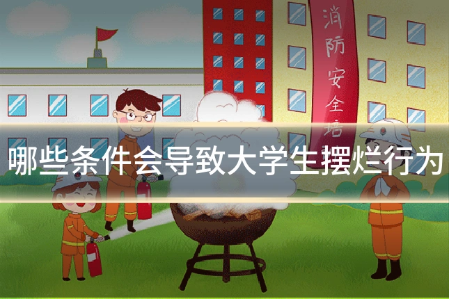 哪些条件会导致大学生摆烂行为