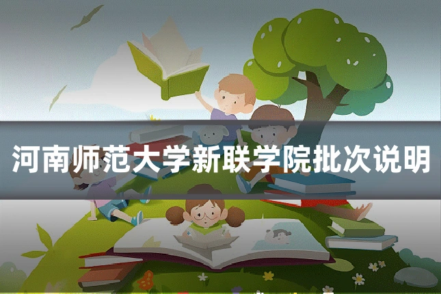 河南师范大学新联学院批次说明