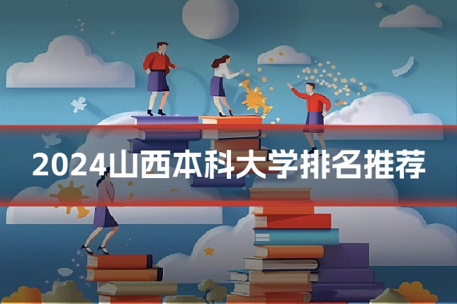 2024山西本科大学排名推荐