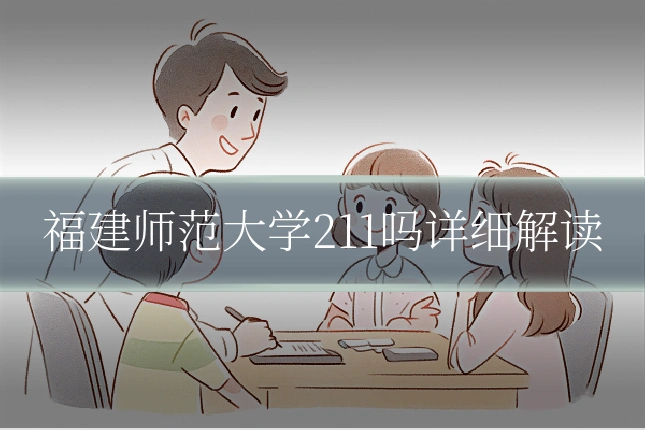福建师范大学211吗详细解读